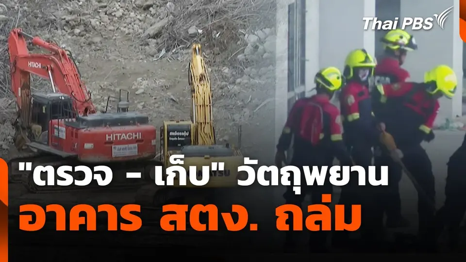 สถานีร้องเรียน : "ตรวจ - เก็บ" วัตถุพยาน อาคาร สตง. ถล่ม