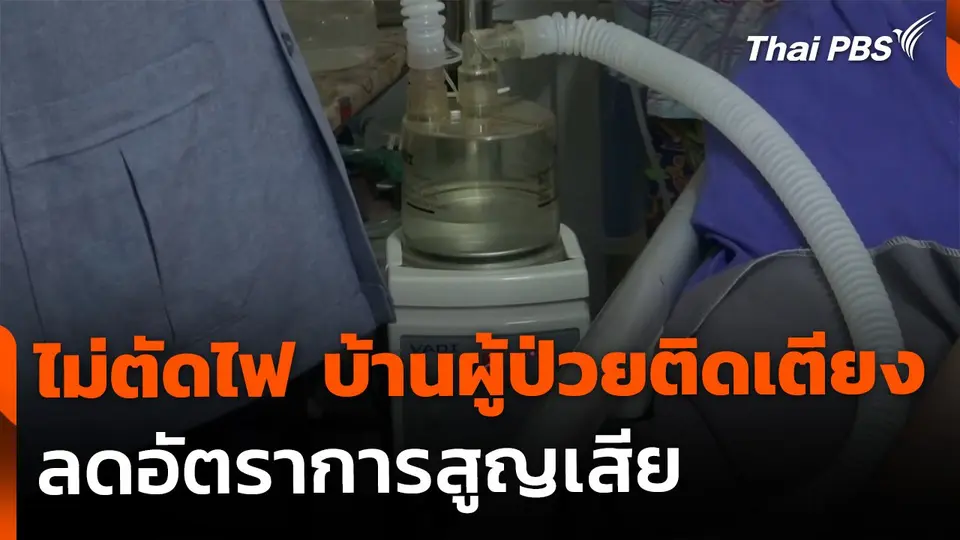 สงขลานำร่อง "ไม่ตัดไฟบ้านผู้ป่วยติดเตียง" ลดสูญเสีย
