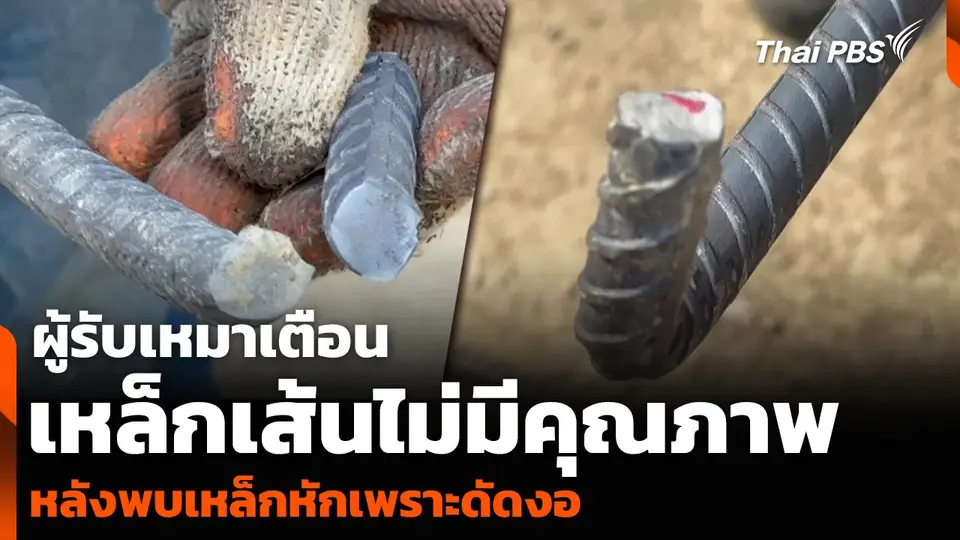 ผู้รับเหมาเตือนเหล็กเส้นไม่มีคุณภาพ หลังพบเหล็กหักเพราะดัดงอ