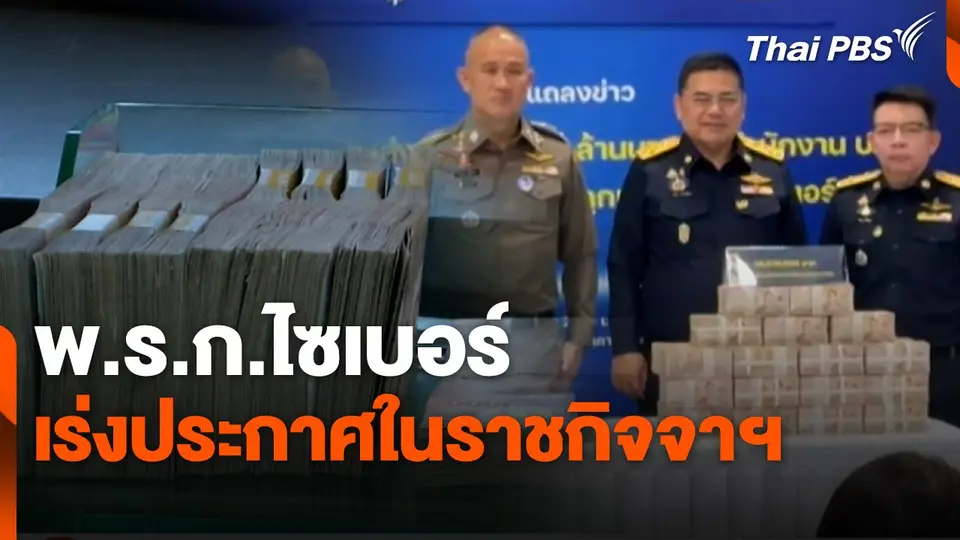 สถานีเตือนภัยออนไลน์ : พ.ร.ก.ไซเบอร์ เร่งประกาศในราชกิจจาฯ