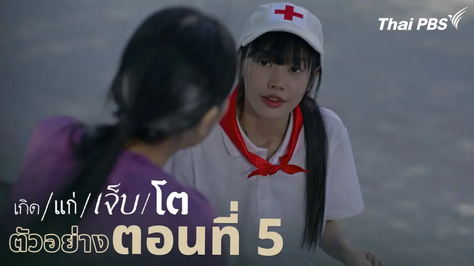 ตัวอย่าง | ละคร เกิด/แก่/เจ็บ/โต EP.5 | 13 เม.ย. นี้ 20.30 น.