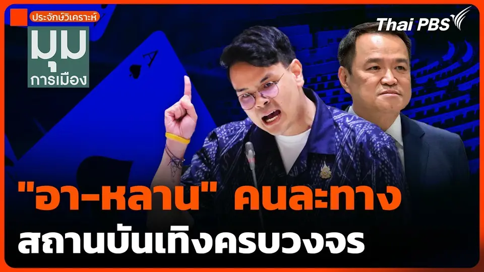 ประจักษ์วิเคราะห์ : "อา-หลาน" คนละทาง สถานบันเทิงครบวงจร