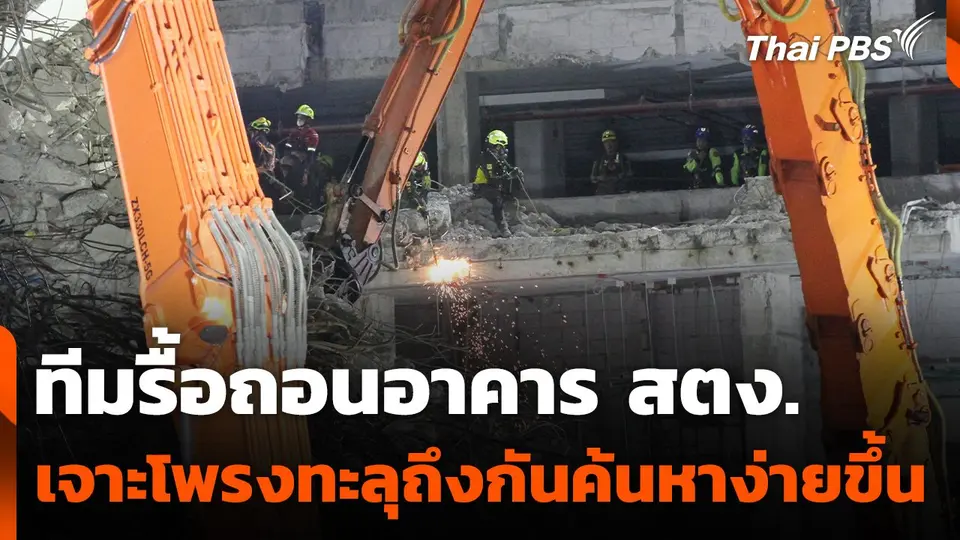 ทีมรื้อถอนอาคาร สตง. เจาะโพรงทะลุถึงกันค้นหาง่ายขึ้น