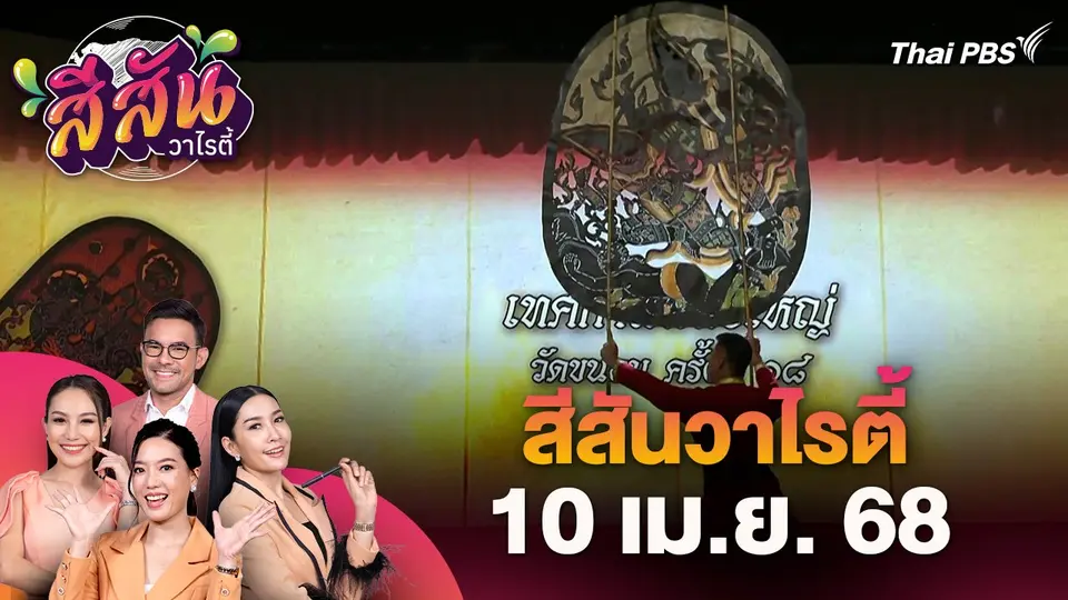 สีสันวาไรตี้ (10 เม.ย. 68)