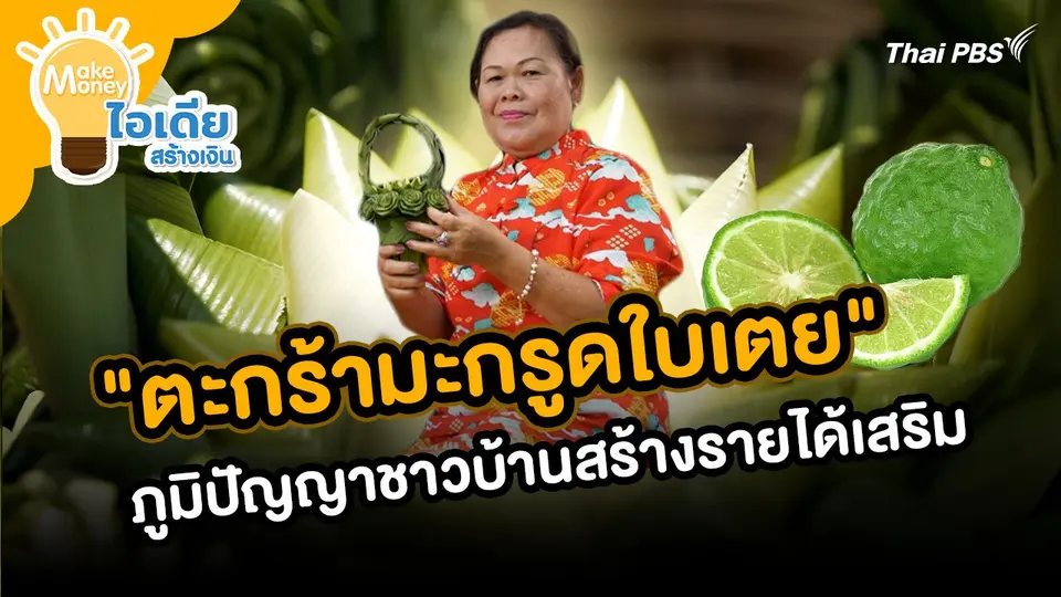Make Money ไอเดียสร้างเงิน : "ตะกร้ามะกรูดใบเตย" ภูมิปัญญาชาวบ้านสร้างรายได้เสริม