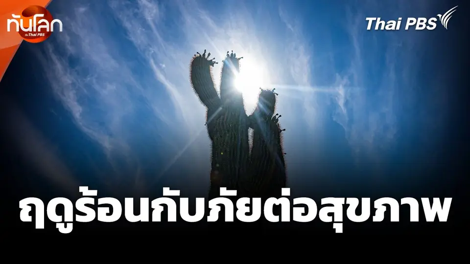ฤดูร้อนกับภัยต่อสุขภาพ
