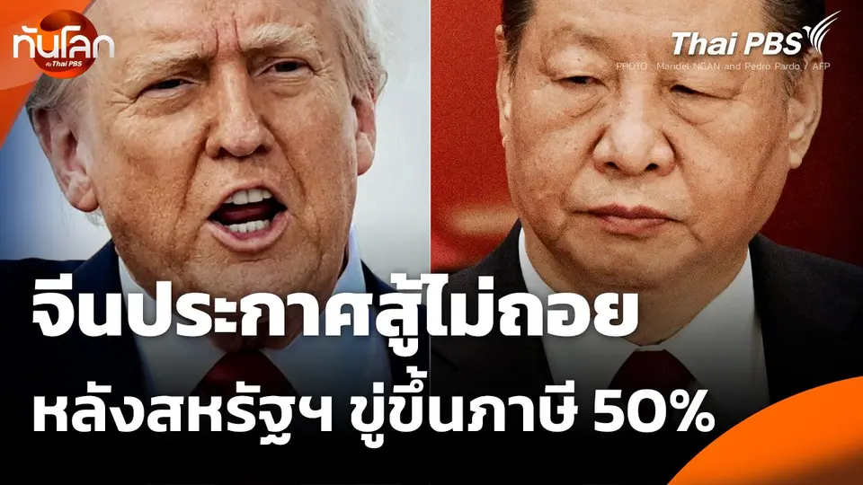 จีนประกาศสู้ไม่ถอย หลังสหรัฐฯ ขู่ขึ้นภาษี 50%