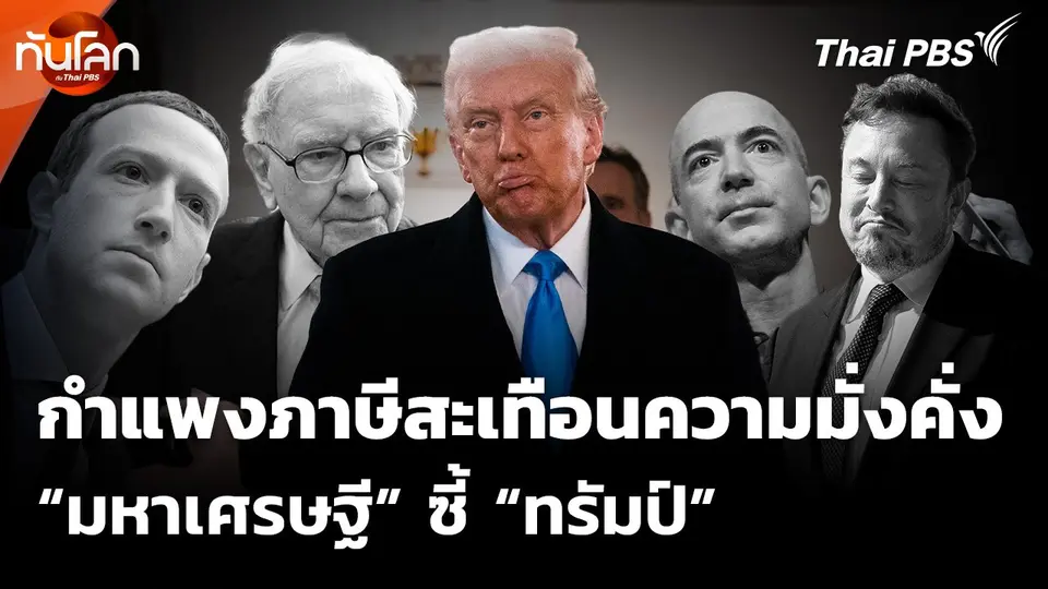 กำแพงภาษีสะเทือนความมั่งคั่งมหาเศรษฐีซี้ "ทรัมป์"