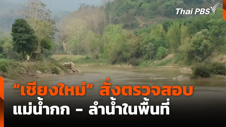 เชียงใหม่สั่งตรวจสอบ แม่น้ำกก และลำน้ำในพื้นที่