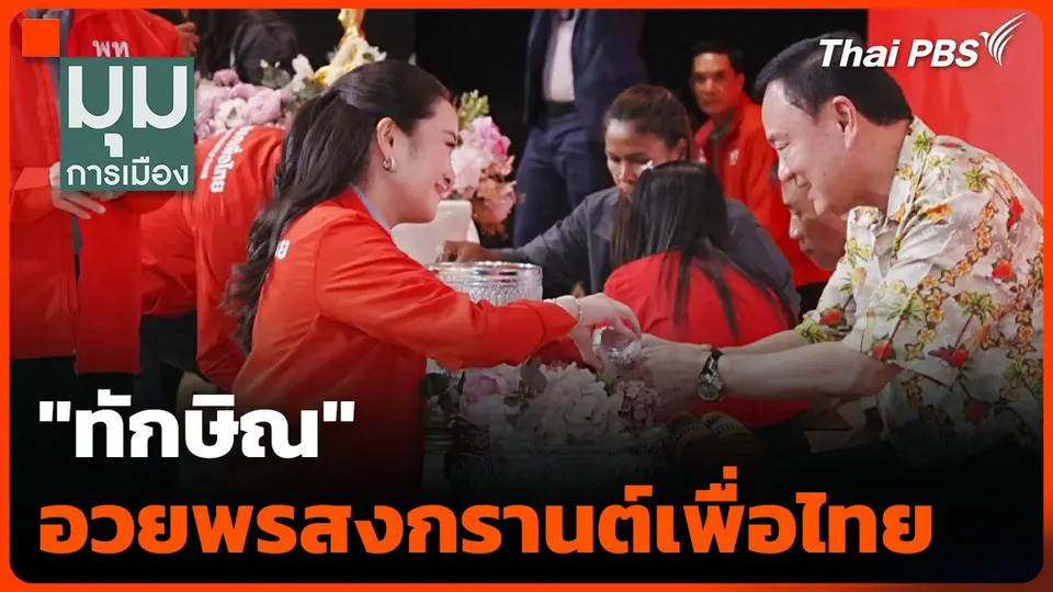 "ทักษิณ" อวยพรสงกรานต์เพื่อไทย