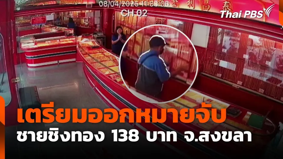 เตรียมออกหมายจับชายชิงทอง 138 บาท จ.สงขลา