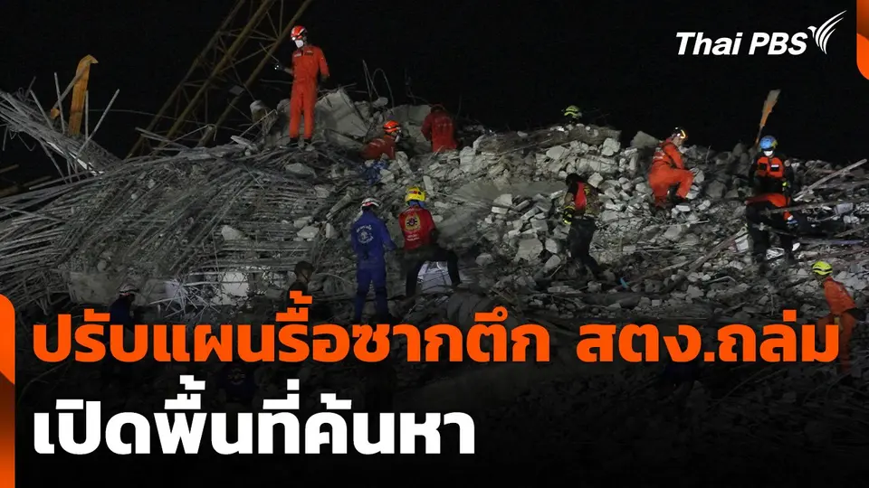 ปรับแผนรื้อซากตึก สตง.ถล่ม เปิดพื้นที่ค้นหา