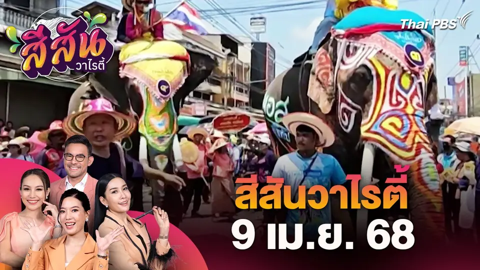 สีสันวาไรตี้ (9 เม.ย. 68)