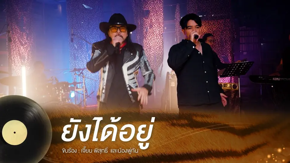 ยังได้อยู่