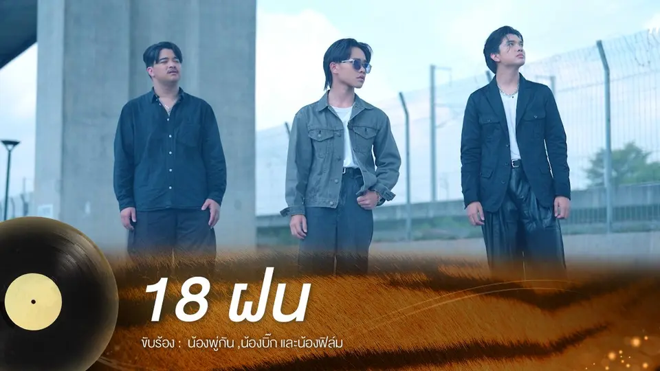 18 ฝน