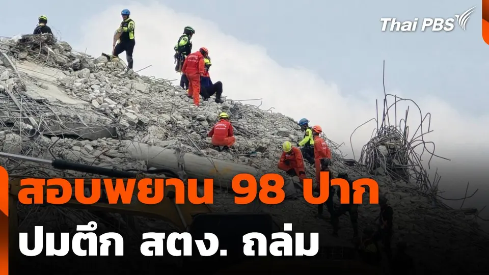 สอบพยาน 98 ปาก ปมตึก สตง. ถล่ม