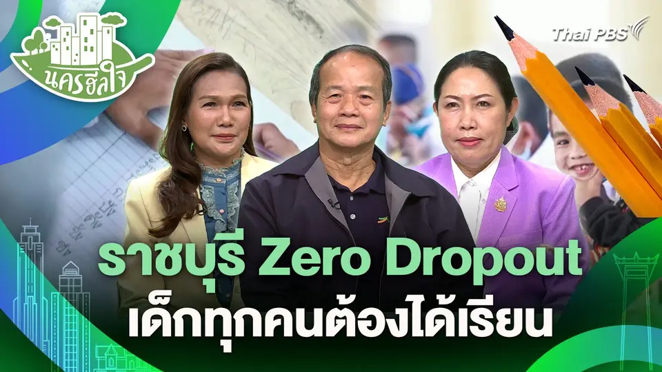 นครฮีลใจ : "ราชบุรี zero dropout" นำร่องตั้งเป้าหมายเด็กทุกคนต้องได้เรียน
