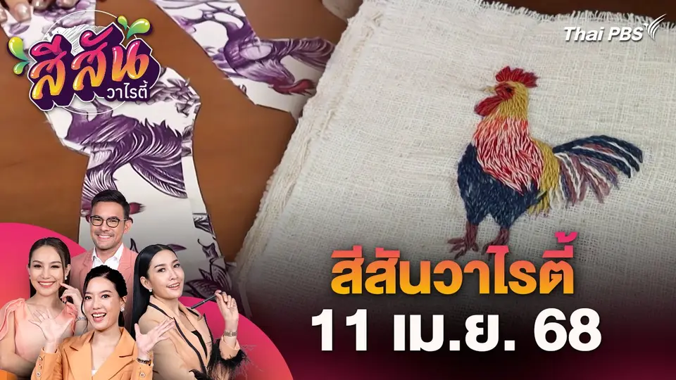 สีสันวาไรตี้ (11 เม.ย. 68)