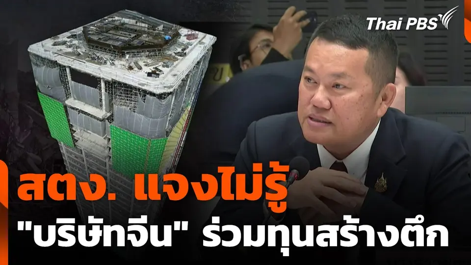สตง. แจงไม่รู้ "บริษัทจีน" ร่วมทุนสร้างตึก