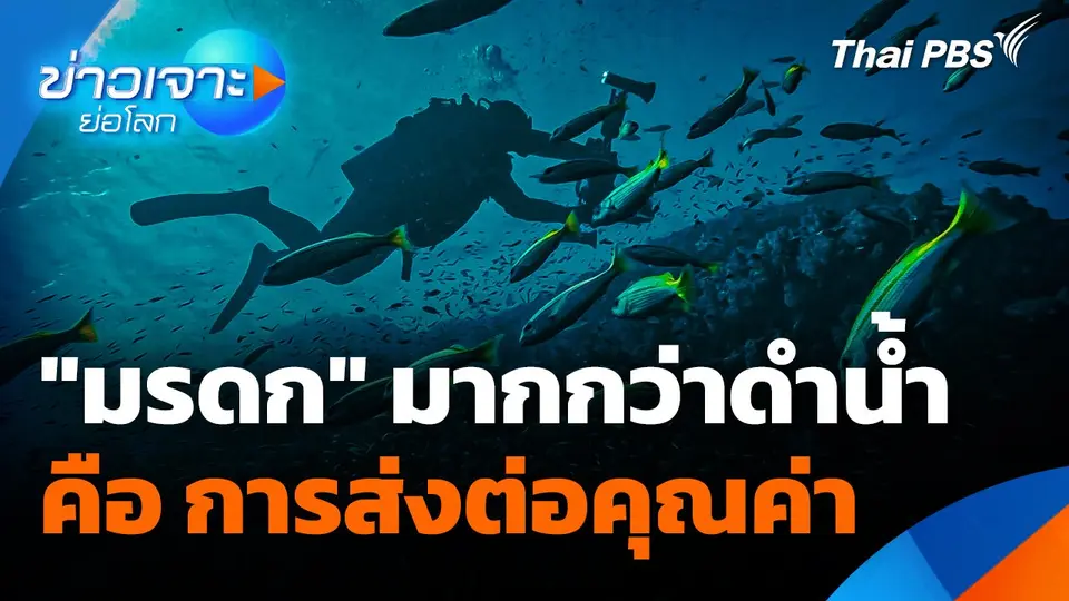 สารคดี "มรดก" มากกว่าดำน้ำ คือ การส่งต่อคุณค่า