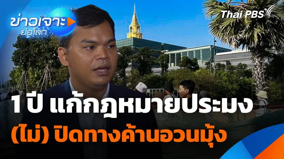 1 ปี แก้กฎหมายประมง (ไม่) ปิดทางค้านอวนมุ้ง
