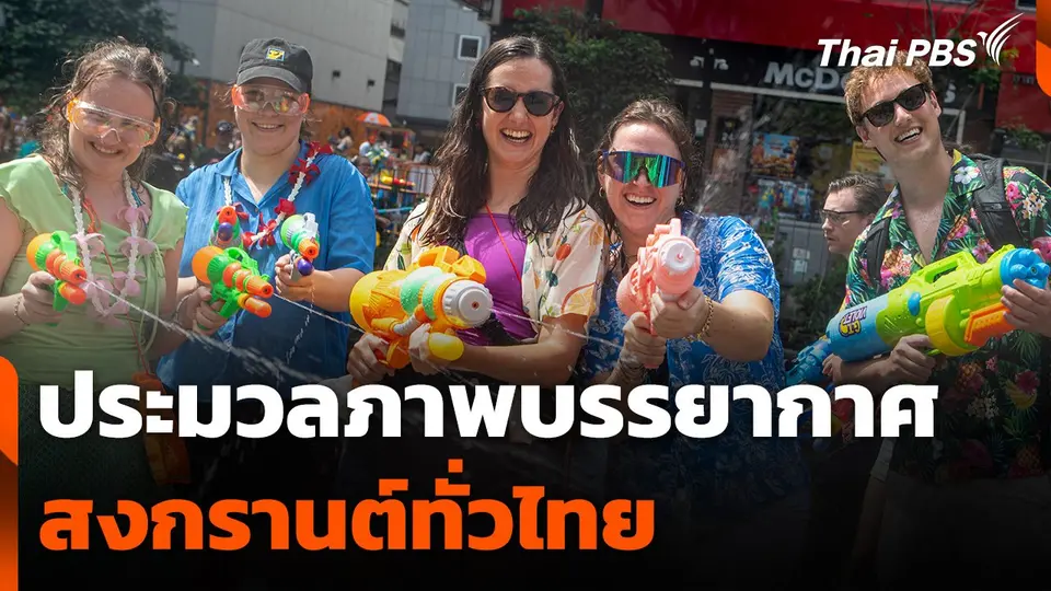 ประมวลภาพบรรยากาศสงกรานต์ทั่วไทย
