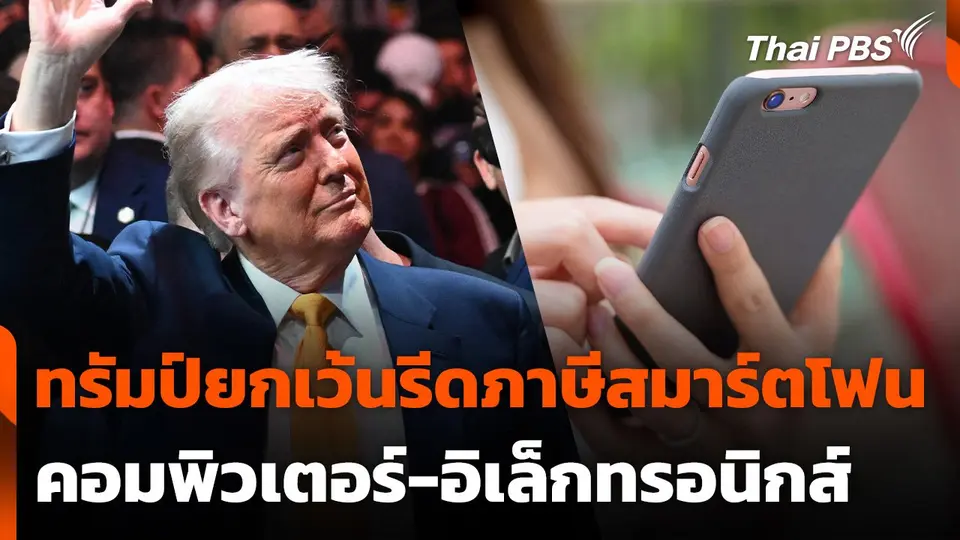 "ทรัมป์" ยกเว้นรีดภาษีสมาร์ตโฟน-คอมพิวเตอร์-อิเล็กทรอนิกส์