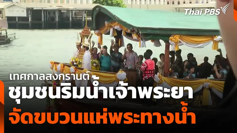 ชุมชนริมน้ำเจ้าพระยาจัดขบวนแห่พระทางน้ำเทศกาลสงกรานต์