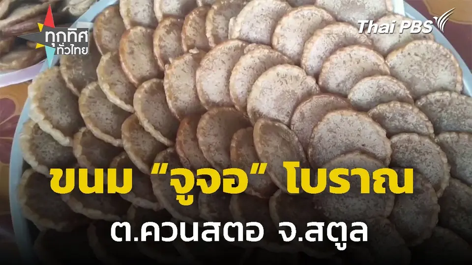 ขนม "จูจอ" ฟื้นชีวิตขนมโบราณ ต.ควนสตอ จ.สตูล