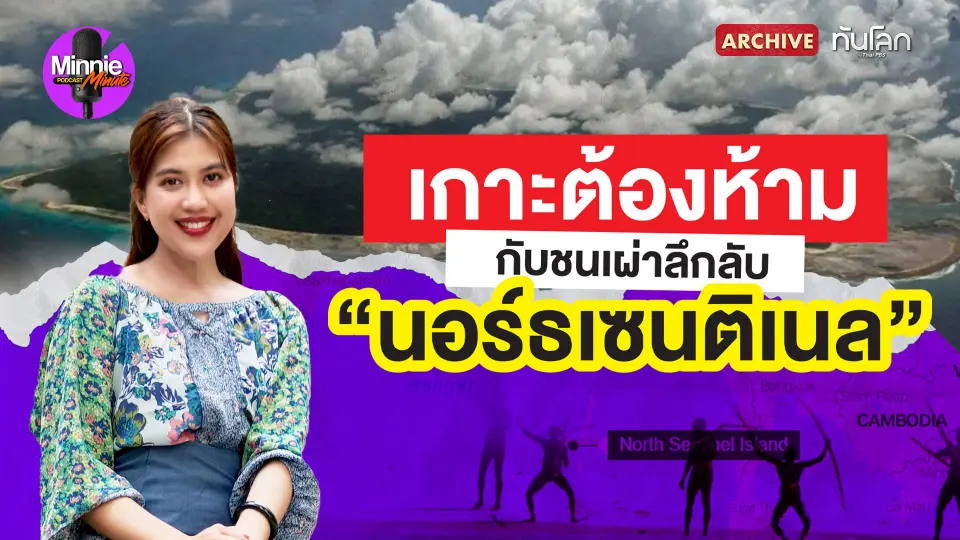 Archive : เกาะต้องห้าม กับชนเผ่าลึกลับ "นอร์ธเซนติเนล"