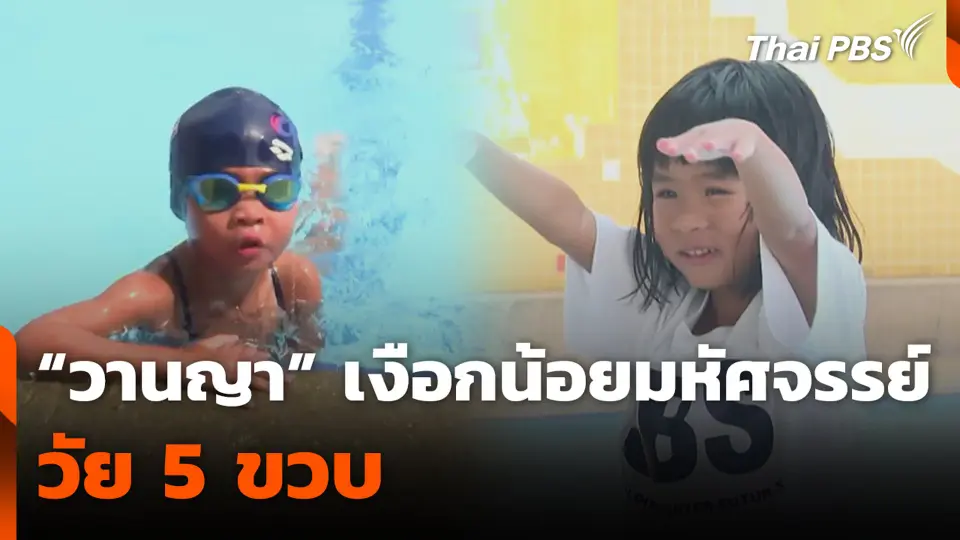 “วานญา” เงือกน้อยมหัศจรรย์ วัย 5 ขวบ