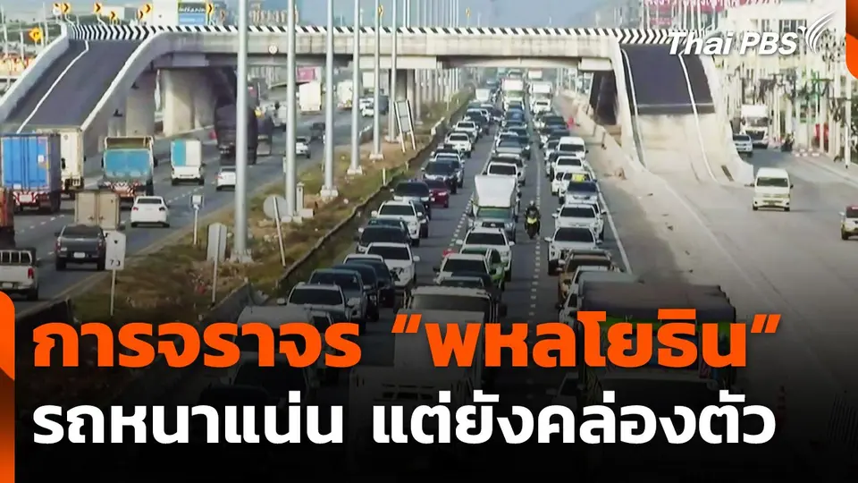 การจราจร "พหลโยธิน" รถหนาแน่น แต่ยังคล่องตัว