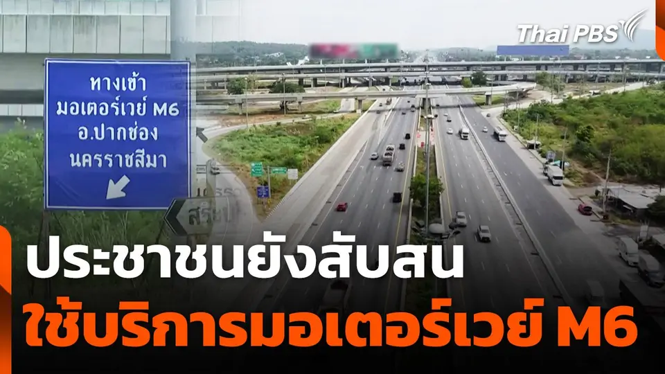 ประชาชนยังสับสนใช้บริการมอเตอร์เวย์ M6