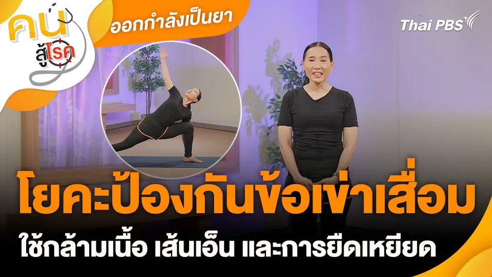 ออกกำลังเป็นยา : โยคะป้องกันข้อเข่าเสื่อม