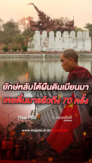 ยักษ์หลับใต้ผืนดินเมียนมา เคยตื่นมาแล้วถึง 70 ครั้ง