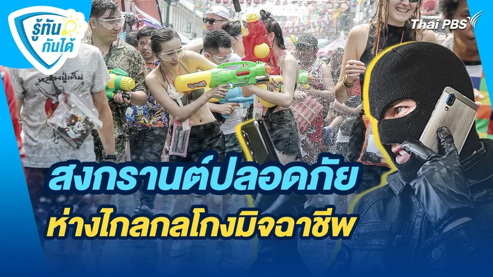รู้ทันกันได้ : สงกรานต์ปลอดภัย ห่างไกลกลโกงมิจฉาชีพ