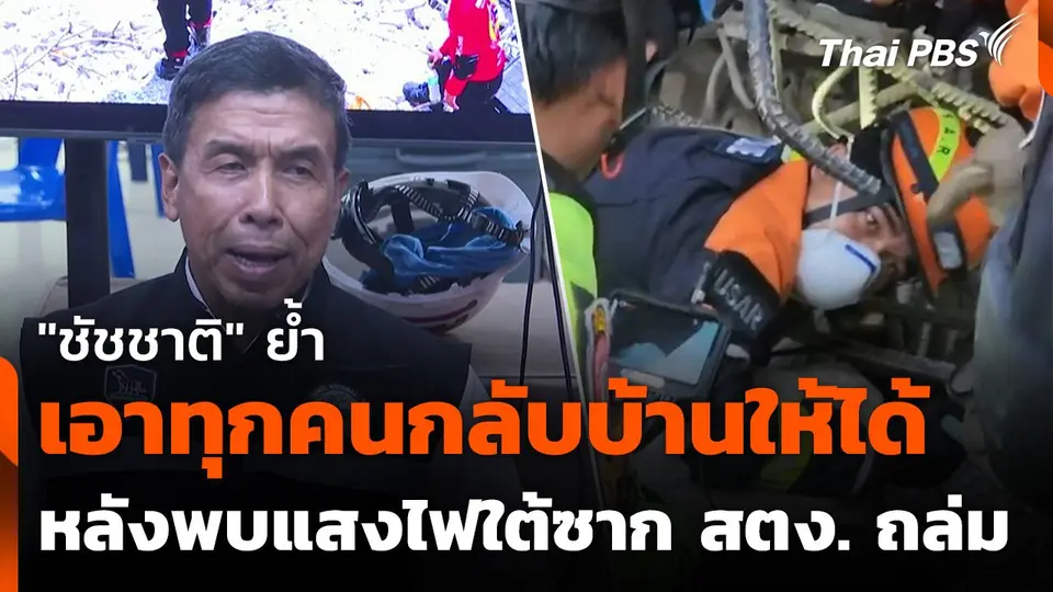 "ชัชชาติ" ย้ำเอาทุกคนกลับบ้านให้ได้ หลังพบแสงไฟใต้ซาก