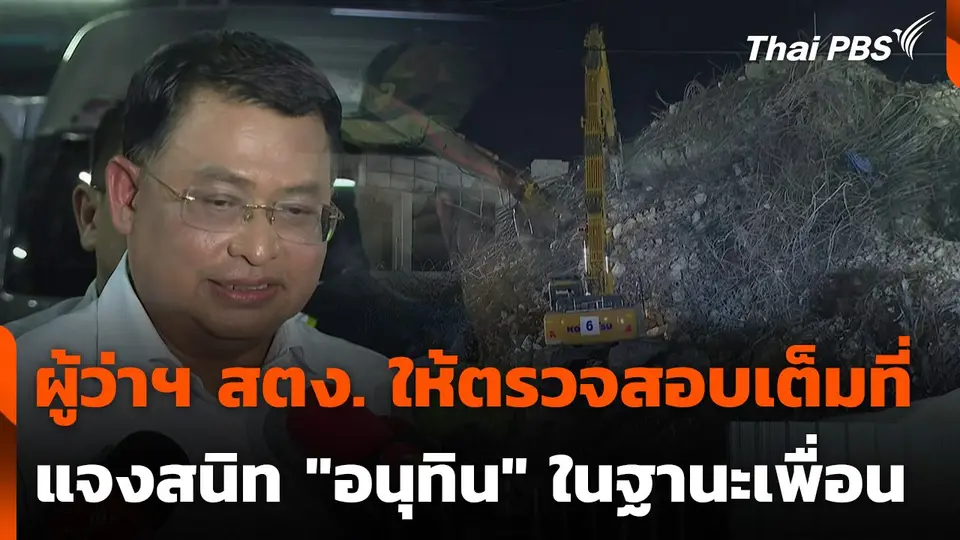 ผู้ว่าฯ สตง. ให้ตรวจสอบเต็มที่ แจงสนิท "อนุทิน" ในฐานะเพื่อน