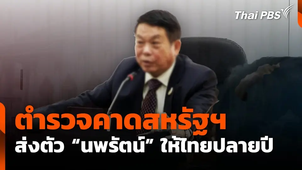 ตำรวจคาดสหรัฐฯ ส่งตัว "นพรัตน์" ให้ไทยปลายปี