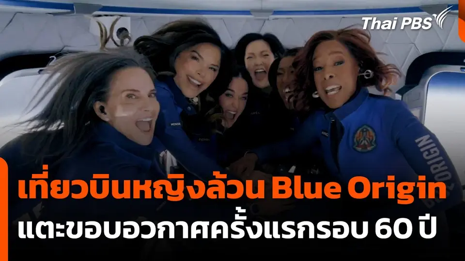 เที่ยวบินหญิงล้วน "บลู ออริจิน" แตะขอบอวกาศครั้งแรกรอบ 60 ปี