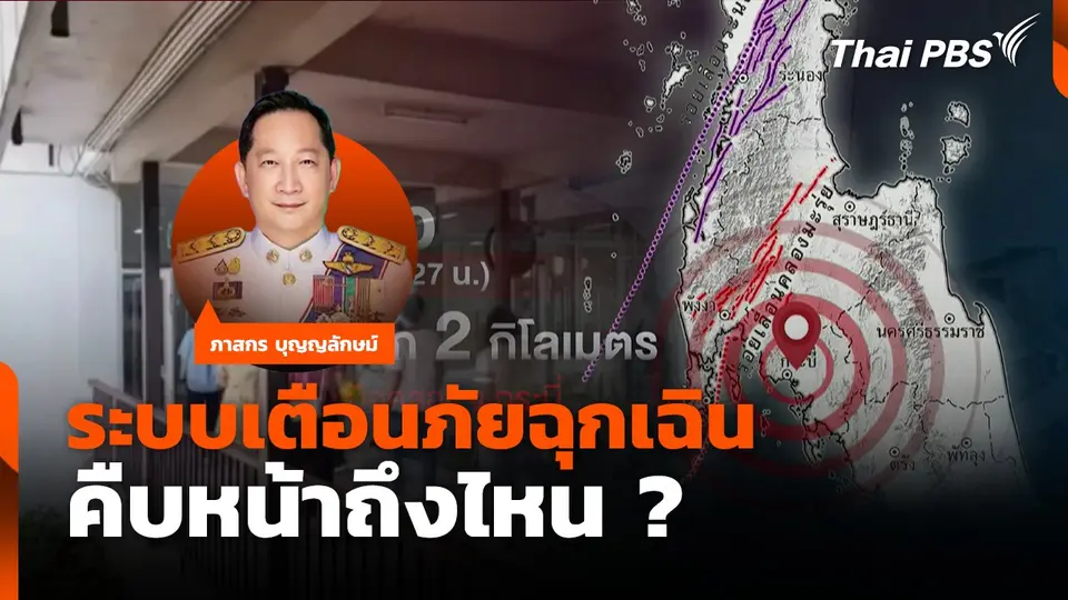 ระบบเตือนภัยฉุกเฉิน คืบหน้าถึงไหน?