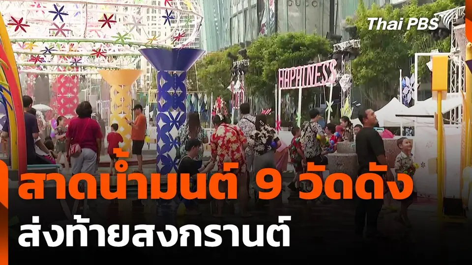 สาดน้ำมนต์ 9 วัดดัง ส่งท้ายสงกรานต์