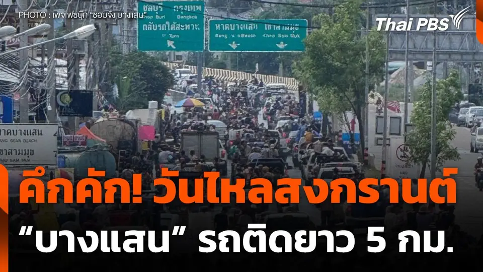 สงกรานต์วันไหลบางแสน คึกคักรถติดยาว 5 กม.