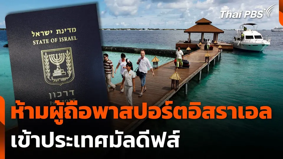 ห้ามผู้ถือพาสปอร์ตอิสราเอลเข้าประเทศมัลดีฟส์