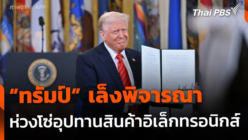 "ทรัมป์" เล็งพิจารณา ห่วงโซ่อุปทานสินค้าอิเล็กทรอนิกส์