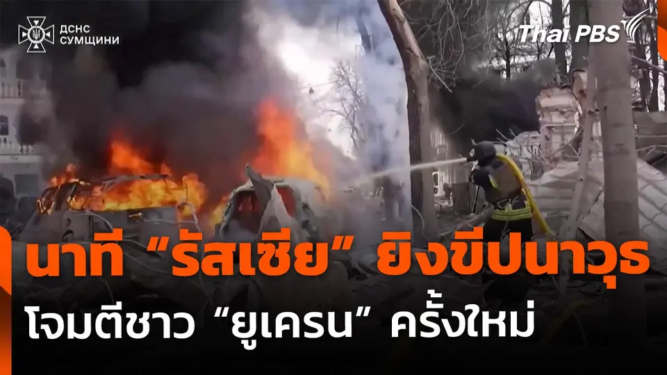 นาที "รัสเซีย" ยิงขีปนาวุธ โจมตีเมือง "ยูเครน"