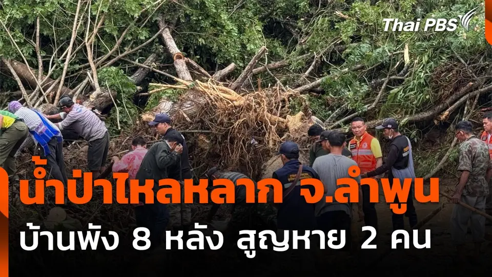 น้ำป่าไหลหลาก จ.ลำพูน บ้านเรือนพัง 8 หลัง พบผู้สูญหาย 2 คน