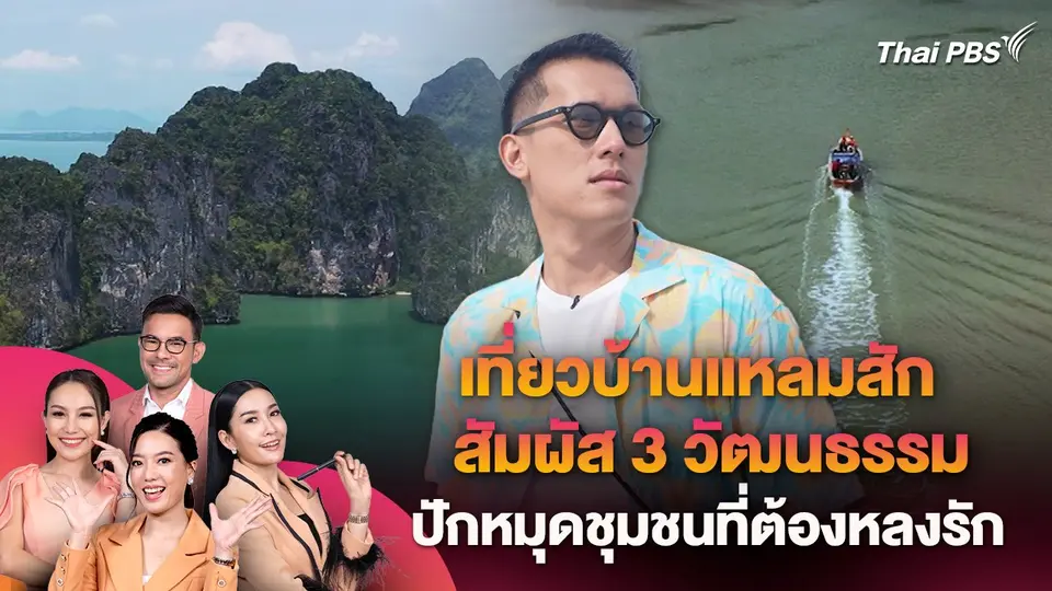 เที่ยวบ้านแหลมสัก สัมผัส 3 วัฒนธรรม ปักหมุดชุมชนที่ต้องหลงรัก