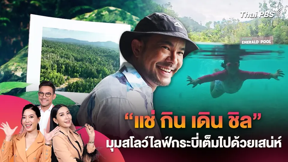 "แช่ กิน เดิน ชิล" มุมสโลว์ไลฟ์กระบี่ที่เต็มไปด้วยเสน่ห์