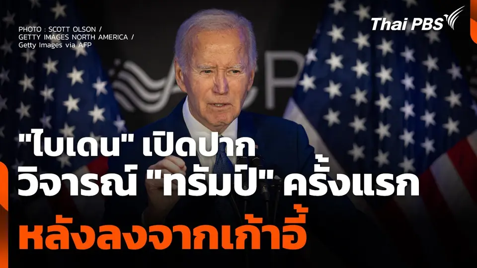 "ไบเดน" เปิดปากวิจารณ์ "ทรัมป์" ครั้งแรกหลังลงจากเก้าอี้
